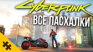 ВСЕ ПАСХАЛКИ CYBERPUNK 2077 - ДЖОКЕР, БЭТМАН, ВО ВСЕ ТЯЖКИЕ, ДЖОН УИК, ТЕРМИНАТОР (Easter Eggs)