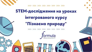 Вебінар "STEM-дослідження на уроках інтегрованого курсу "Пізнаємо природу""