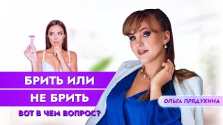 Брить или не брить! Все ответы в видео