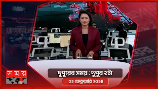 দুপুরের সময় | দুপুর ২টা | ০২ ফেব্রুয়ারি ২০২৪ | Somoy TV Bulletin 2pm | Latest Bangladeshi News