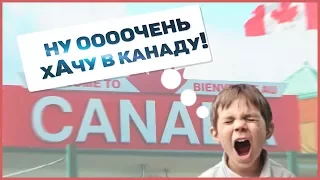 Ну очень хочу в Канаду / Горит пукан / Остаться жить в Канаде по туристической визе?