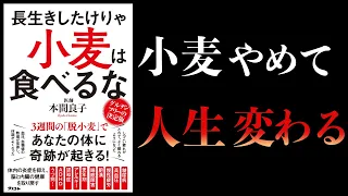 【13分で解説】グルテンが体に与える悪影響について　小麦は食べるな