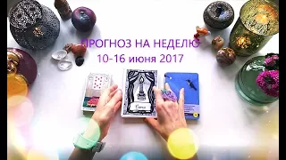 карты ПРОГНОЗ на НЕДЕЛЮ 10-16 июня 2017 от Olga