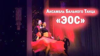 Бальные Танцы Ансамбль Бального танца ЭОС Анелия Павловская Красивый Танец