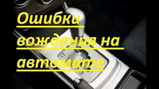 Ошибки при вождении на коробке автомат(АКПП).Что не надо делать на автомате чтоб продлить ему жизнь.