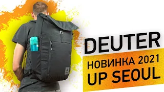 Практичний та стильний: Огляд рюкзака Deuter UP Seoul для ноутбука та щоденних потреб