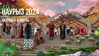 Наурыз в Алматы | Наурыз 2024