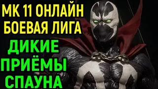 ИГРАЮ В ЛИГЕ ЗА СПАУНА / Мортал Комбат 11 Онлайн Спаун / Mortal Kombat 11 Online Spawn