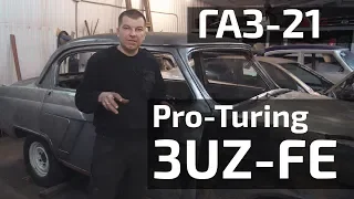 Волга ГАЗ-21 #ProTouring V8 3UZ-FE, 2 серия, жестяные работы...