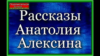 Рассказы Анатолия Алексина