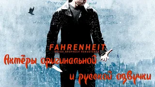 Fahrenheit: Indigo Prophecy — Актёры оригинальной и русской озвучки