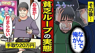 【漫画】貧乏ループから抜け出せない45歳のリアルな生活。日本人の約3割が貯金0円…月収20万円なのに貧困…【メシのタネ】