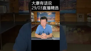 触目惊心的中共八大特权 part 2 #中国 #政治 #shorts #大康有话说