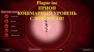 Plague inc ПРИОН: КОШМАРНАЯ СЛОЖНОСТЬ (все гены!)