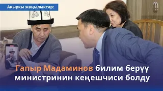 Гапыр Мадаминов деген ким? Бүгүнкү Жаңылыктар Топтому 17.03.23