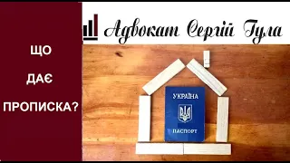 Прописка - що вона дає?  Право власності?