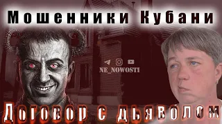 Мошенники Кубани. Договор с дьяволом