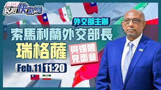 0211外交部舉辦索馬利蘭外交部長瑞格薩訪台記者會｜民視快新聞｜