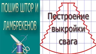 ✄✄  Построение выкройки равностороннего свага с зубчиками/ Выкройка свага/Лекало свага ✄✄