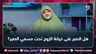 هل الصبر على خيانة الزوج تحت مسمي الصبر؟ ... شاهد إجابة د. هالة سمير