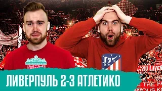 Ливерпуль 2- 3 Атлетико ГЛАЗАМИ ФАНАТОВ /// Лига Чемпионов /// Другой Футбол