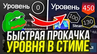 КАК БЫСТРО И ДЕШЕВО ПРОКАЧАТЬ УРОВЕНЬ В СТИМЕ / КАК ПОВЫСИТЬ УРОВЕНЬ В STEAM, ПОДНЯТЬ ЛВЛ БЕСПЛАТНО?