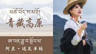 Tibetan song: "Qinghai-Tibetan Plateau” (青藏高原)- Alan Dawa Dolma (阿兰达瓦卓玛)