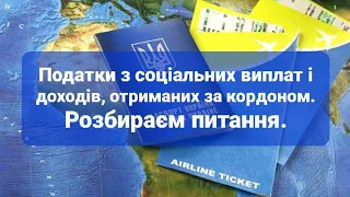 Податки з соціальних виплат і доходів, отриманих за кордоном. Розбираєм питання.