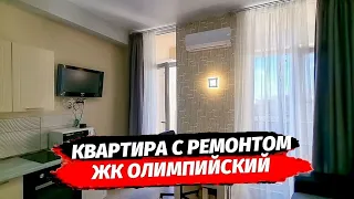 Квартира с ремонтом напротив Сириуса. ЖК Олимпийский. Купить квартиру в Сочи. Недвижимость. Сочи.