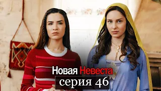 Новая Невеста | серия 46 (русские субтитры) Yeni Gelin