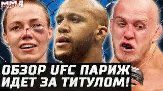 ИДЕТ ЗА ТИТУЛОМ! Обзор UFC. Сирил Ган - Сергей Спивак. Роуз Намаюнас, Фиоро, Волкан Оздемир, Гуськов