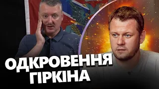 ПУСТИВСЯ БЕРЕГА! Гіркін розкрив ТАЄМНИЦЮ окупантів @DenisKazanskyi