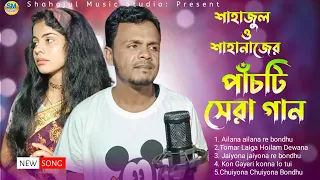 Non Stop Bangla Gaan _ শাহাজুল ও শাহানাজের পাঁচটি সেরা গান _ বাংলা গান ২০২৪