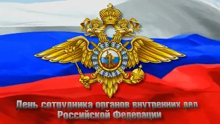 Концерт "День сотрудника ОВД РФ" 2022