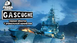 Gascogne линкор Франции 8 уровня обкатка в World of warships blitz / wows blitz