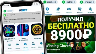 🚀 КАК ПОЛУЧИТЬ БЕСПЛАТНО ДЕНЬГИ ОТ 1XBET И ВЫВЕСТИ ИХ НА КАРТУ