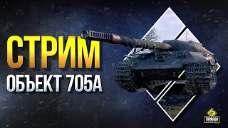 world of tanks стрим. wot стрим. путь до об 705a. общение с подписчиками