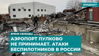 Аэропорт Пулково не принимает. Атаки беспилотников в России | Инфодайджест «Время Свободы»