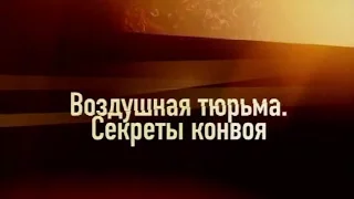 Громкое дело - Воздушная тюрьма. Секреты конвоя