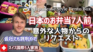 日本のお弁当にしたら…スイス人夫と子供達5人が歓喜…【海外の反応】日本最高【検証】お弁当を日本式にした結果