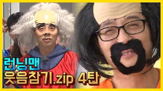 Running Man withholding laughter.Zip Part 4. 《Running Man / Variety Show ZIP》