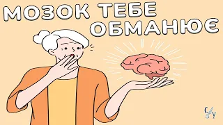 Небезпечні пастки мислення про які ви не чули