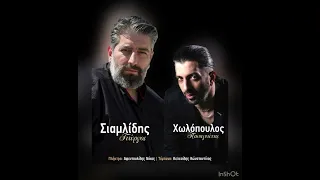 ΣΙΑΜΛΙΔΗΣ ΓΕΩΡΓΙΟΣ  ΧΩΛΟΠΟΥΛΟΣ ΠΑΝΑΓΙΩΤΗΣ  LIVE  2022