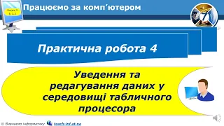 7 клас Практична робота № 4 Уведення та редагування даних у середовищі табличного процесора 12 урок