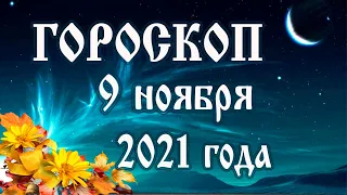Гороскоп на 9 ноября 2021 года 🌛 Астрологический прогноз каждому знаку зодиака