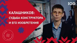 Михаил Калашников и автомат, завоевавший весь мир