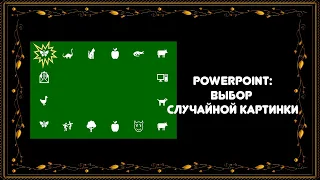 PowerPoint: как сделать выбор случайной картинки