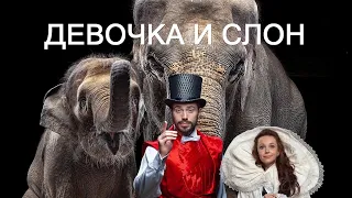 Circus performance "The Girl and the elephant". Цирковой спектакль "Девочка и слон"