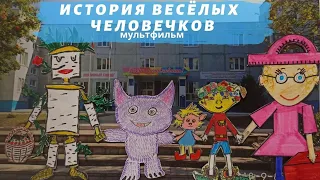 История веселых человечков. Мультфильм - анимация. 2020