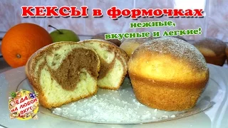 Вкуснейшие Кексы на сметане | Нежное тесто за пару минут!